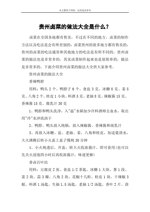 贵州卤菜的做法大全是什么?