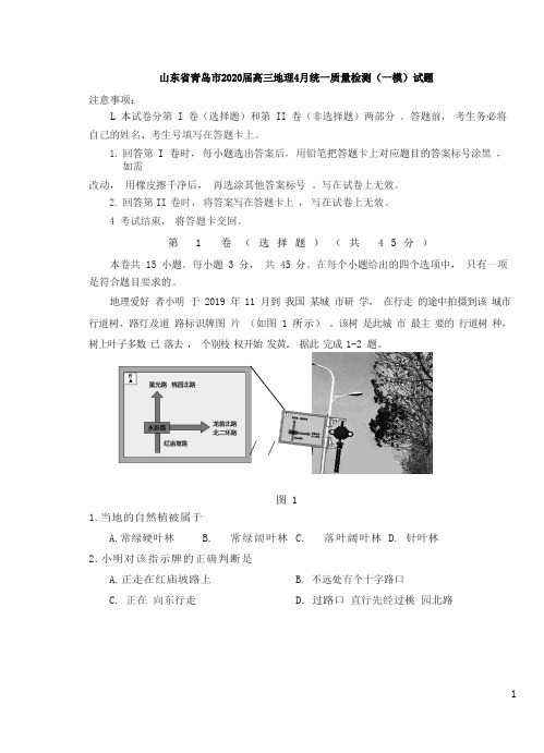 山东省青岛市2020届高三地理4月统一质量检测(一模)试题[含答案]