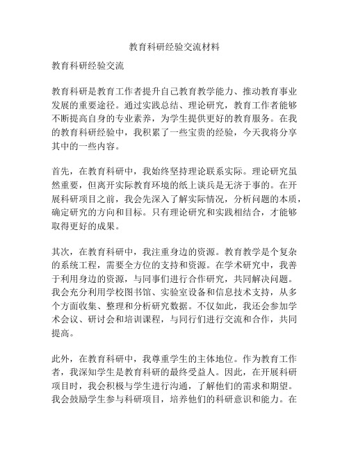 教育科研经验交流材料