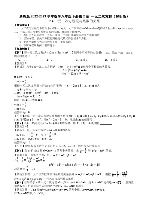 浙教版2022-2023学年数学八年级下册第2章 一元二次方程2