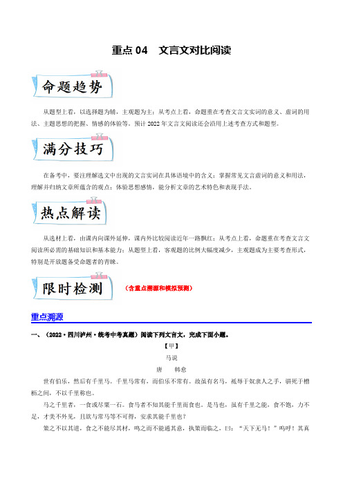 重点04文言文对比阅读(全国通用)(原卷版)-2025年中考语文【热点·重点·难点】专练(全国通用)