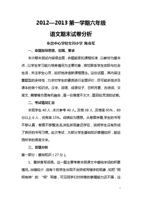 六年级语文上册期末试卷分析