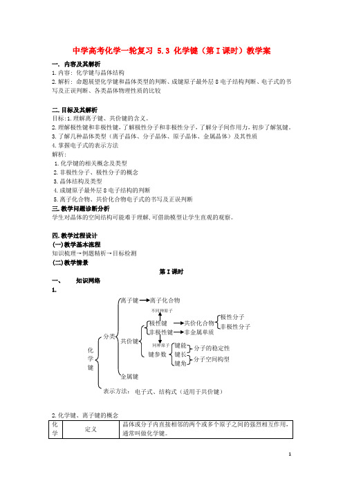 高考化学一轮复习5.3化学键(第I课时)教学案