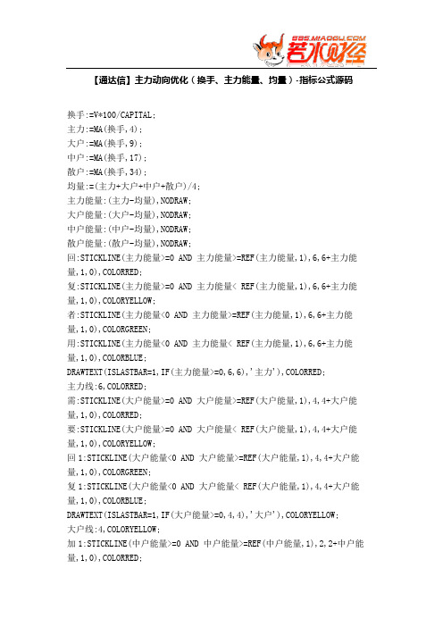 【股票指标公式下载】-【通达信】主力动向优化(换手、主力能量、均量)