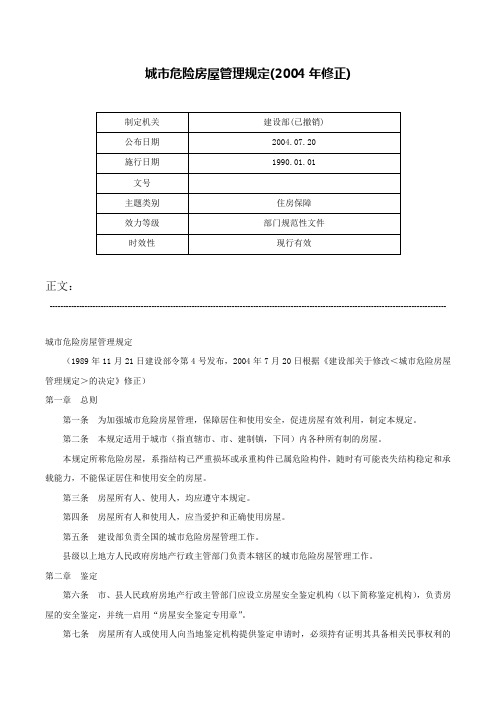 城市危险房屋管理规定(2004年修正)-