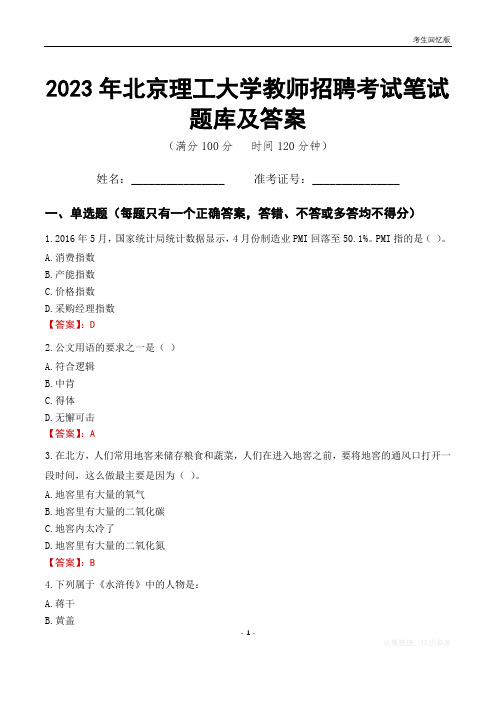 2023年北京理工大学教师招聘考试笔试题库及答案