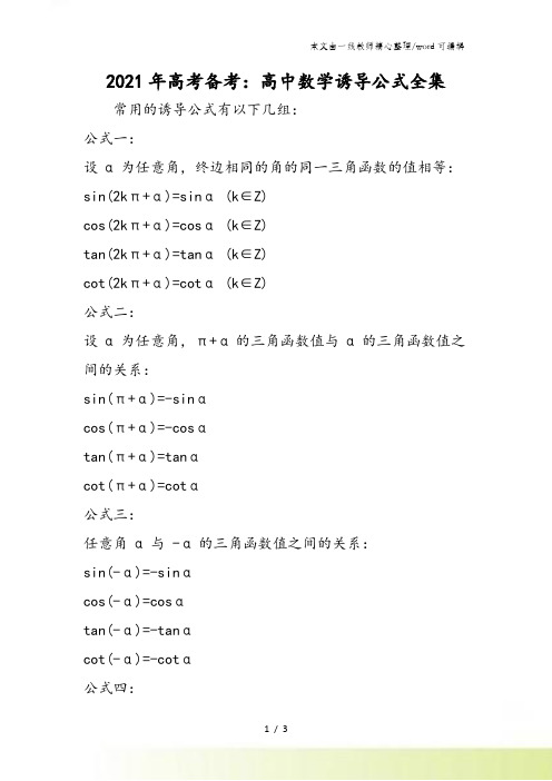 高考备考：高中数学诱导公式全集