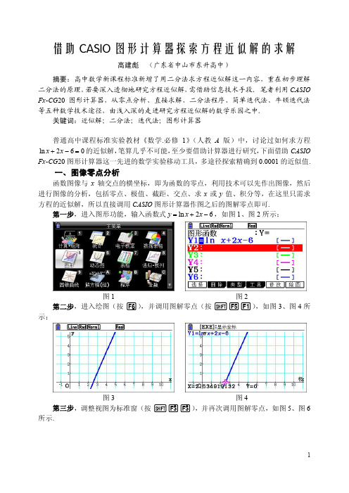 借助CASIO图形计算器探索方程近似解的求解