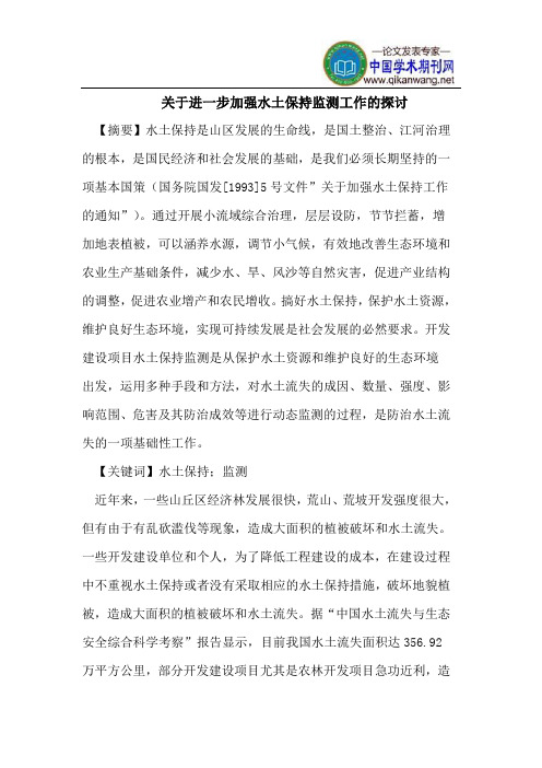 关于进一步加强水土保持监测工作的探讨