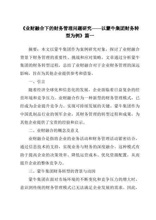 《2024年业财融合下的财务管理问题研究——以蒙牛集团财务转型为例》范文