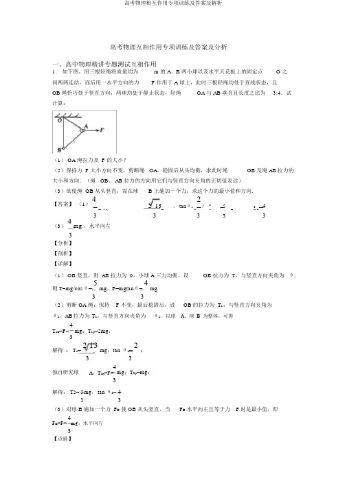 高考物理相互作用专项训练及答案及解析