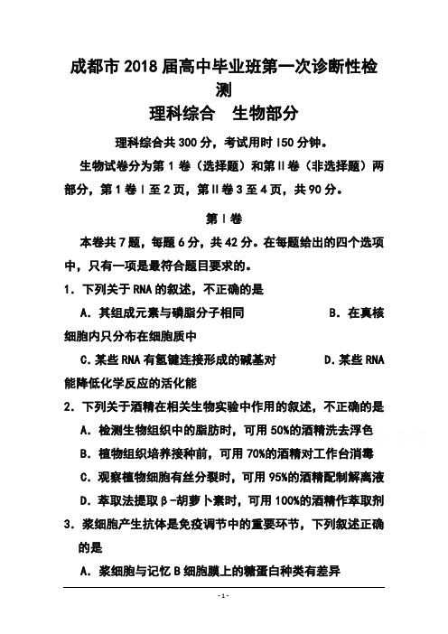 2018届四川省成都市高三第一次诊断适应性考试生物试题及答案