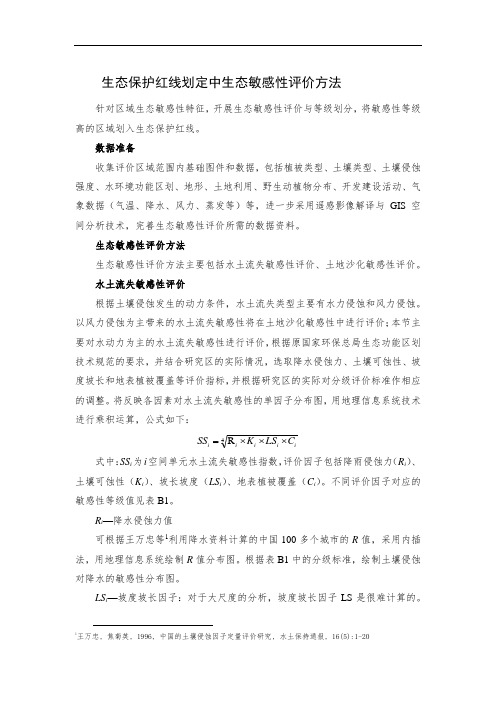 生态保护红线划定中生态敏感性评价方法