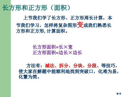 奥数四年级—长方形和正方形面积市公开课一等奖省赛课获奖PPT课件