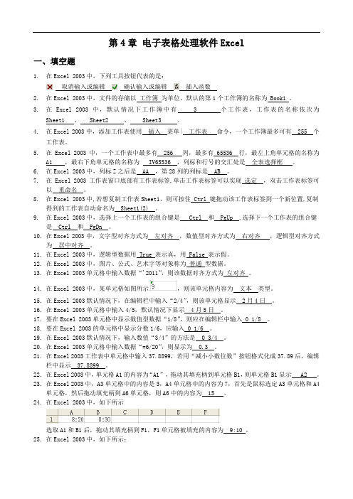 专升本复习资料-第四章电子表格处理软件Excel(answer)