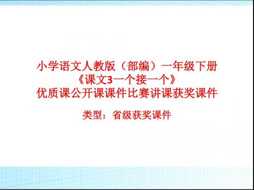 小学语文人教版(部编)一年级下册《课文3一个接一个》优质课公开课课件比赛讲课获奖课件n009