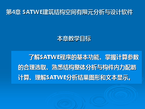 第4章SATWE结构空间有限元分析与设计软件