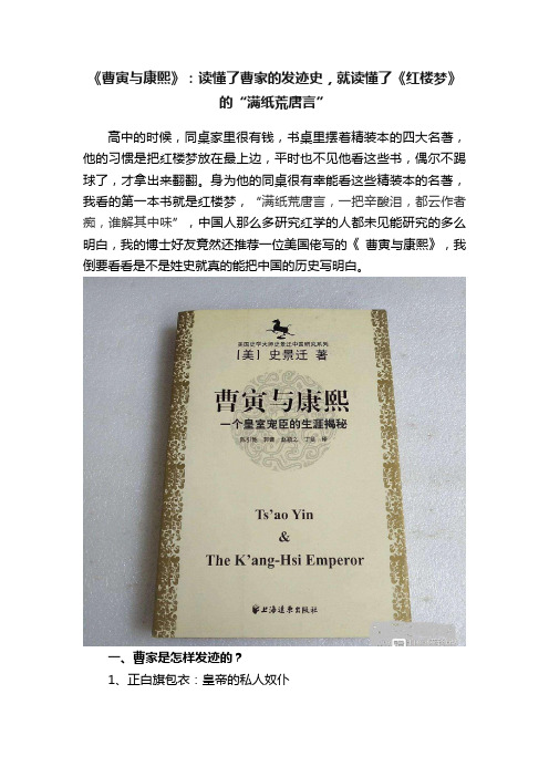 《曹寅与康熙》：读懂了曹家的发迹史，就读懂了《红楼梦》的“满纸荒唐言”