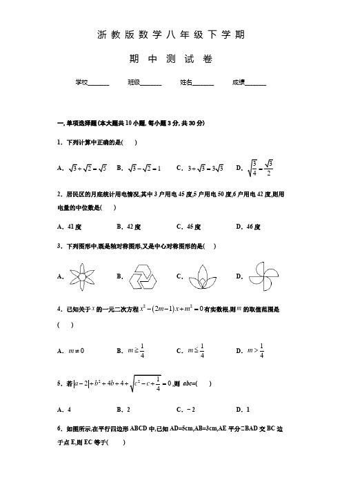 浙教版数学八年级下学期《期中考试试题》含答案