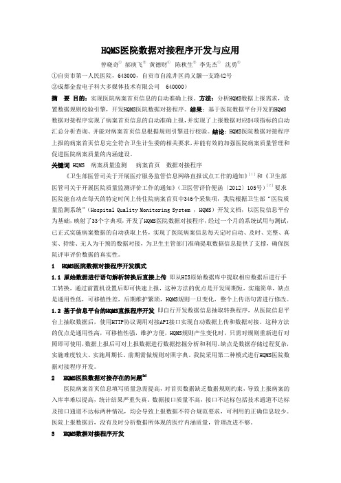 HQMS医院数据对接程序开发与应用