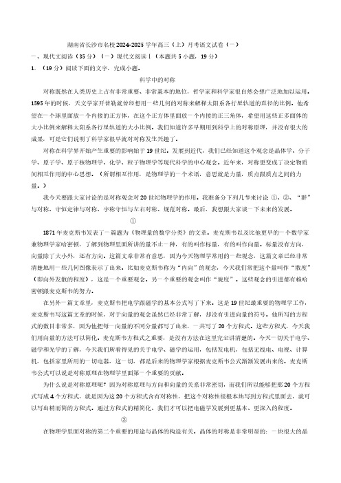 湖南省长沙市名校2024-2025学年高三(上)月考语文试卷(一)(含答案)