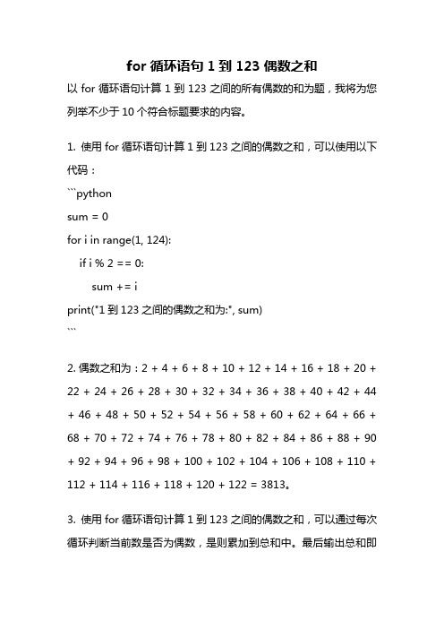 for循环语句1到123偶数之和