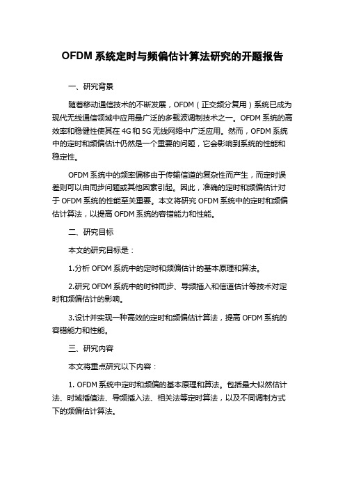 OFDM系统定时与频偏估计算法研究的开题报告