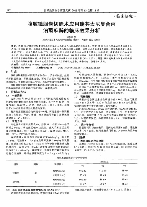 腹腔镜胆囊切除术应用瑞芬太尼复合丙泊酚麻醉的临床效果分析