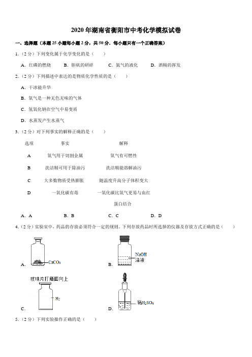 2020年湖南省衡阳市中考化学模拟试卷