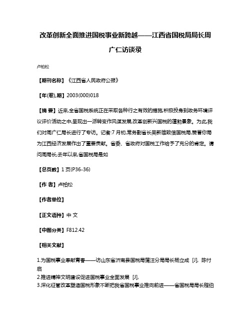 改革创新全面推进国税事业新跨越——江西省国税局局长周广仁访谈录