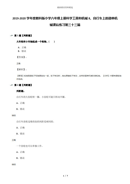 2019-2020学年度教科版小学六年级上册科学工具和机械8、自行车上的简单机械课后练习第三十三篇