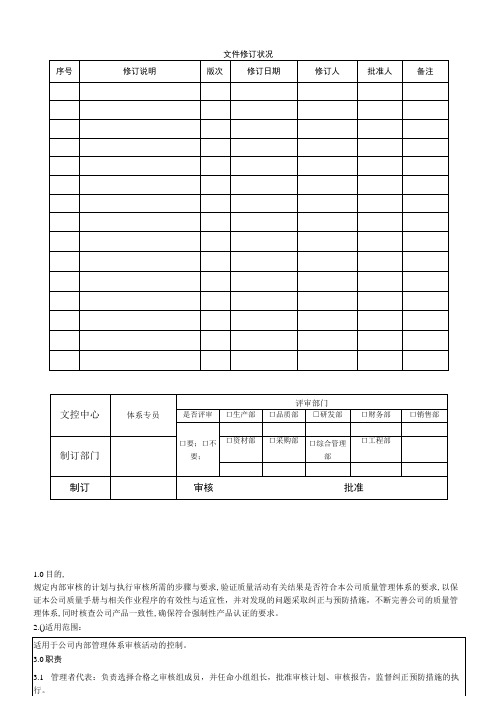 内部审核管理程序(适用3C认证)