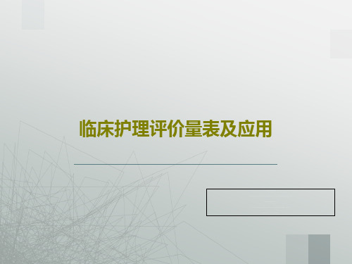 临床护理评价量表及应用54页文档