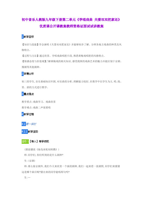 初中音乐人教版九年级下册第二单元《学唱戏曲 夫妻双双把家还》优质课公开课教案教师资格证面试试讲教案