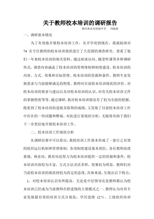 关于教师校本培训的调研报告