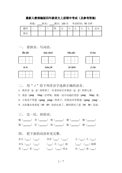 最新人教部编版四年级语文上册期中考试(及参考答案)