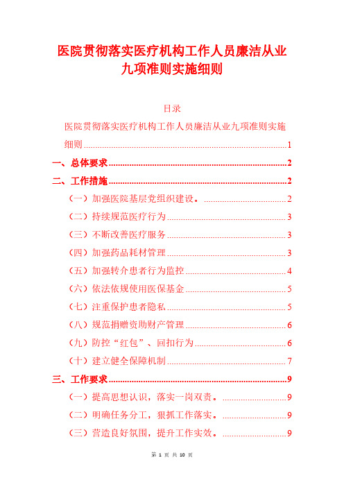 医院贯彻落实医疗机构工作人员廉洁从业九项准则实施细则