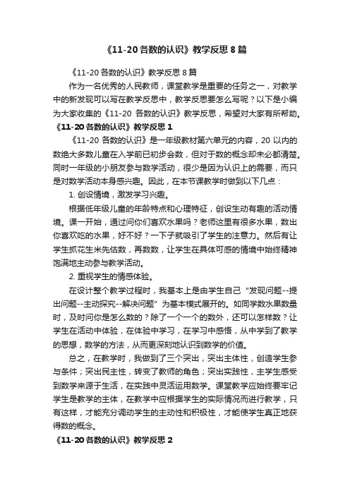 《11-20各数的认识》教学反思8篇