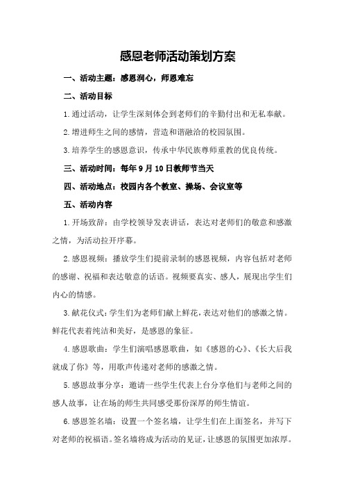 感恩老师活动策划方案