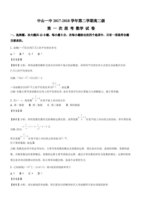 广东省中山一中2017-2018学年高二级第二学期第一次段考数学(理)试题(精品解析)