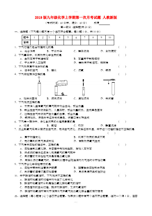 2019版九年级化学上学期第一次月考试题 人教新版