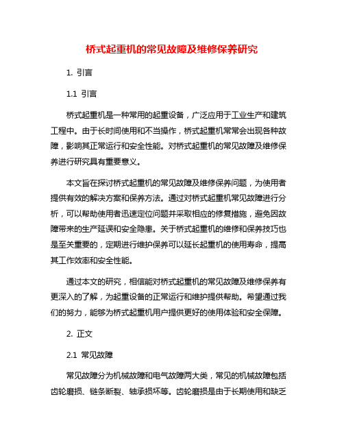 桥式起重机的常见故障及维修保养研究