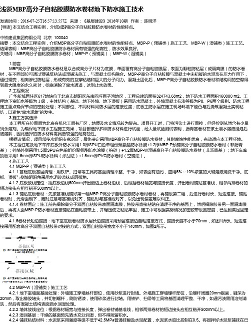 浅谈MBP高分子自粘胶膜防水卷材地下防水施工技术