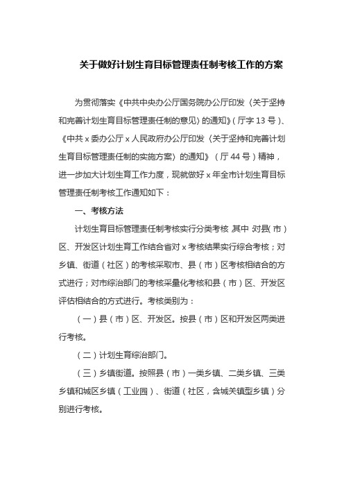 关于做好计划生育目标管理责任制考核工作的方案