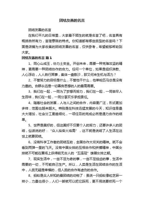 团结友善的名言