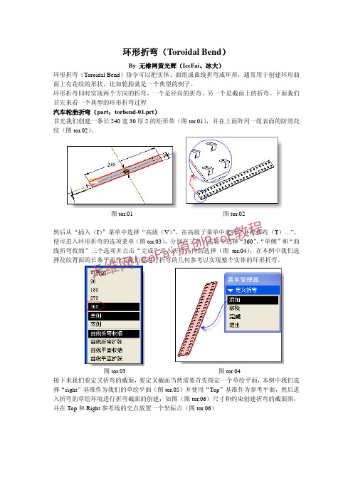 proe环形折弯指令详解