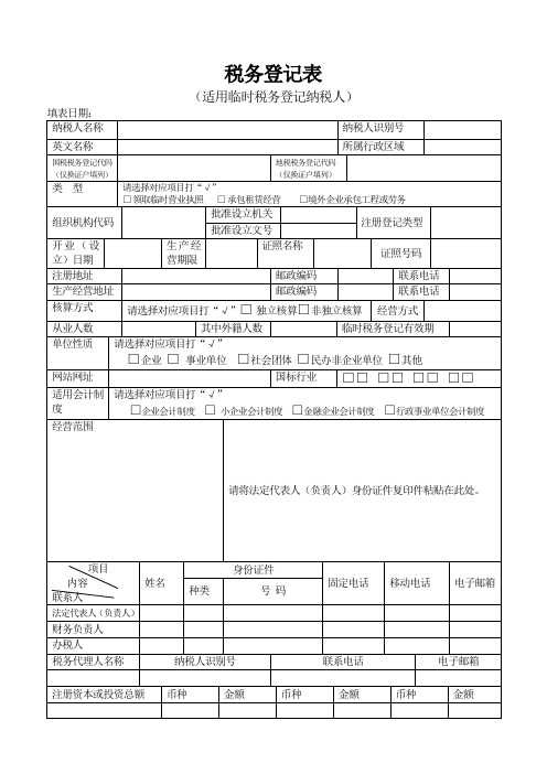 税务登记表(临时)