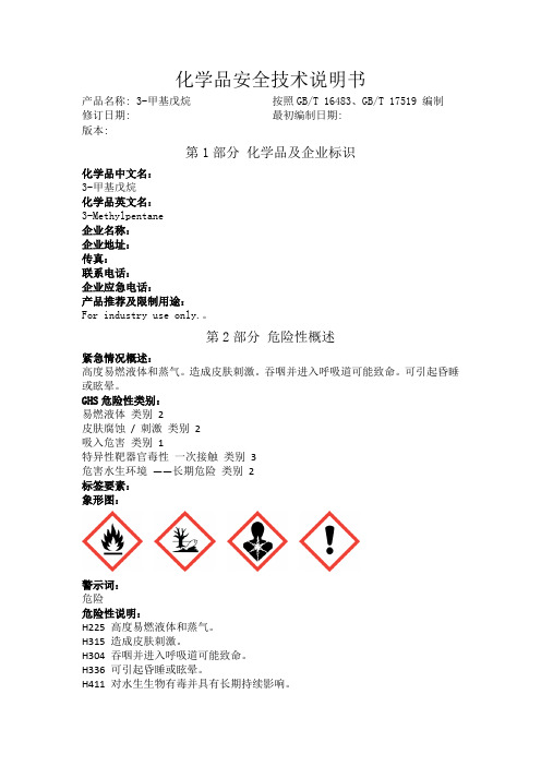 3-甲基戊烷化学品安全技术说明书