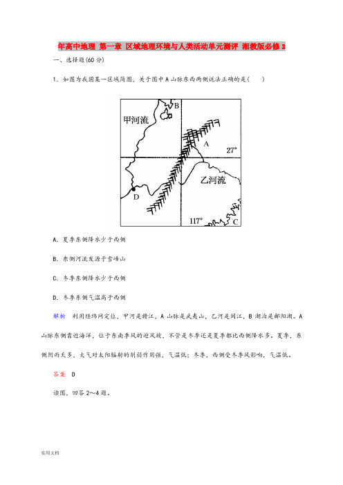 2021年高中地理 第一章 区域地理环境与人类活动单元测评 湘教版必修3