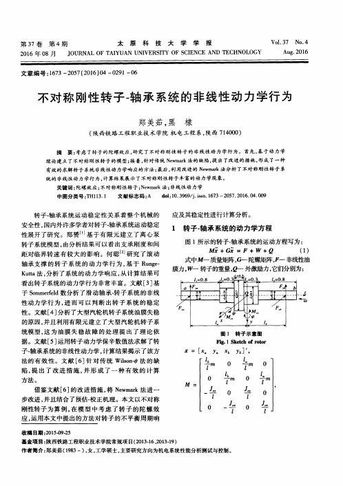 不对称刚性转子-轴承系统的非线性动力学行为